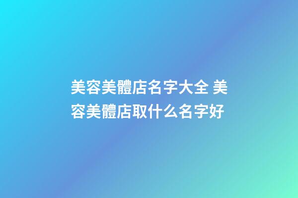 美容美體店名字大全 美容美體店取什么名字好-第1張-店鋪起名-玄機派